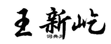 胡问遂王新屹行书个性签名怎么写