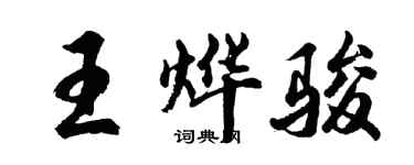 胡问遂王烨骏行书个性签名怎么写