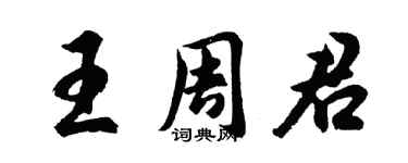 胡问遂王周君行书个性签名怎么写