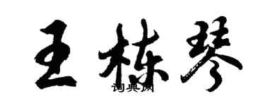 胡问遂王栋琴行书个性签名怎么写
