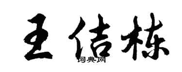 胡问遂王佶栋行书个性签名怎么写