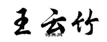 胡问遂王云竹行书个性签名怎么写