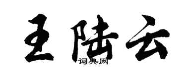 胡问遂王陆云行书个性签名怎么写