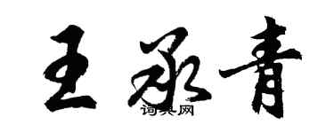 胡问遂王承青行书个性签名怎么写
