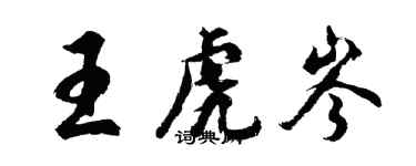 胡问遂王虎岑行书个性签名怎么写