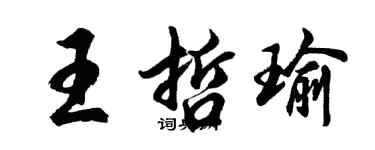 胡问遂王哲瑜行书个性签名怎么写