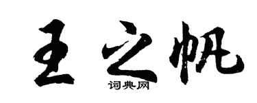 胡问遂王之帆行书个性签名怎么写