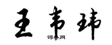 胡问遂王韦玮行书个性签名怎么写