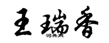 胡问遂王瑞香行书个性签名怎么写
