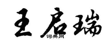 胡问遂王启瑞行书个性签名怎么写