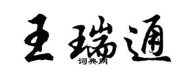 胡问遂王瑞通行书个性签名怎么写