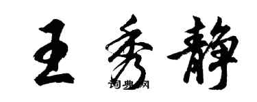 胡问遂王秀静行书个性签名怎么写