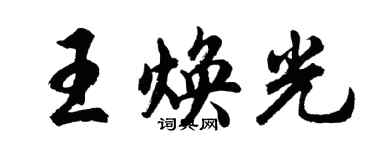 胡问遂王焕光行书个性签名怎么写
