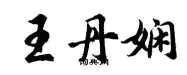 胡问遂王丹娴行书个性签名怎么写