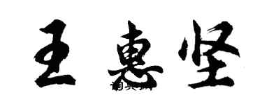胡问遂王惠坚行书个性签名怎么写