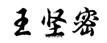 胡问遂王坚密行书个性签名怎么写