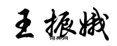 胡问遂王振娥行书个性签名怎么写