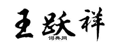 胡问遂王跃祥行书个性签名怎么写