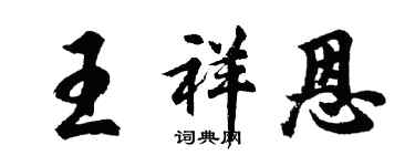 胡问遂王祥恩行书个性签名怎么写