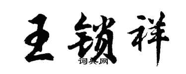胡问遂王锁祥行书个性签名怎么写