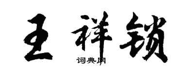 胡问遂王祥锁行书个性签名怎么写