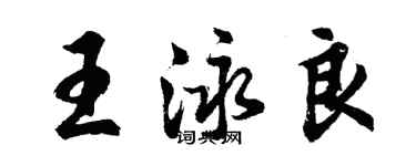 胡问遂王泳良行书个性签名怎么写