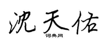 王正良沈天佑行书个性签名怎么写