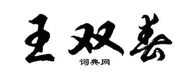 胡问遂王双春行书个性签名怎么写