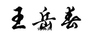胡问遂王岳春行书个性签名怎么写