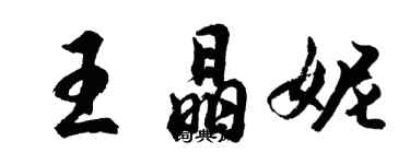 胡问遂王晶妮行书个性签名怎么写