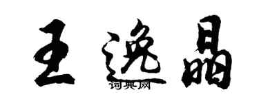 胡问遂王逸晶行书个性签名怎么写