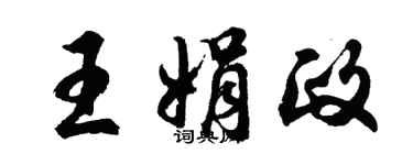胡问遂王娟政行书个性签名怎么写