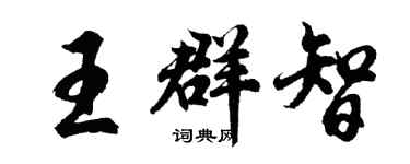 胡问遂王群智行书个性签名怎么写