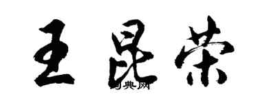 胡问遂王昆荣行书个性签名怎么写