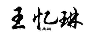 胡问遂王忆琳行书个性签名怎么写