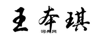 胡问遂王本琪行书个性签名怎么写