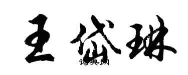 胡问遂王岱琳行书个性签名怎么写