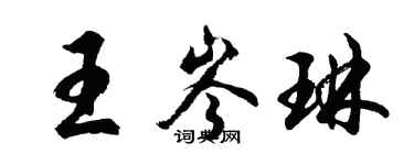 胡问遂王岑琳行书个性签名怎么写