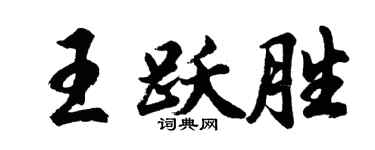 胡问遂王跃胜行书个性签名怎么写