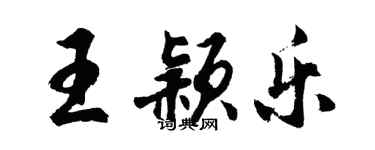 胡问遂王颖乐行书个性签名怎么写