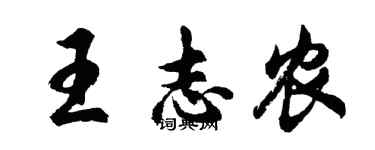 胡问遂王志农行书个性签名怎么写