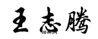 胡问遂王志腾行书个性签名怎么写