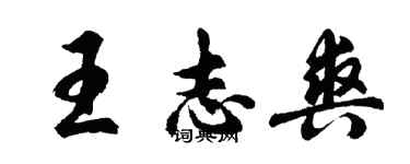 胡问遂王志爽行书个性签名怎么写