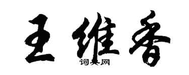 胡问遂王维香行书个性签名怎么写