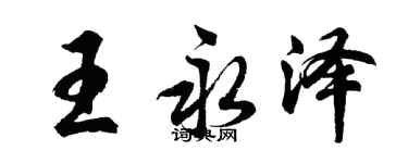 胡问遂王永泽行书个性签名怎么写