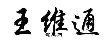 胡问遂王维通行书个性签名怎么写