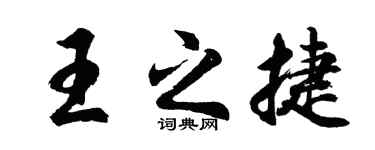 胡问遂王之捷行书个性签名怎么写