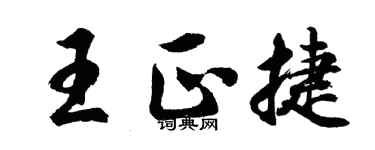 胡问遂王正捷行书个性签名怎么写