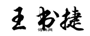 胡问遂王书捷行书个性签名怎么写