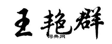 胡问遂王艳群行书个性签名怎么写
